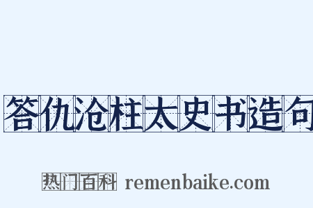 答仇沧柱太史书造句是什么意思的图片